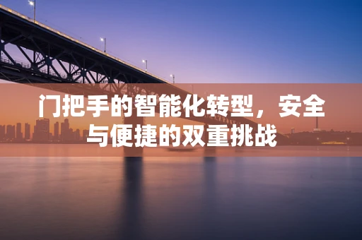 门把手的智能化转型，安全与便捷的双重挑战