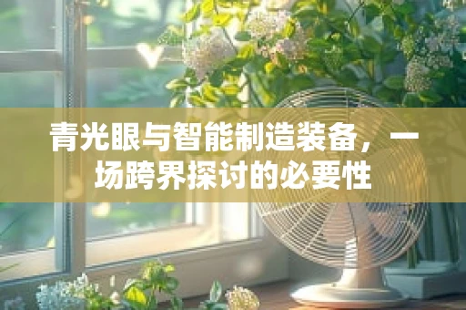 青光眼与智能制造装备，一场跨界探讨的必要性