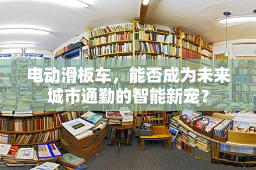 电动滑板车，能否成为未来城市通勤的智能新宠？