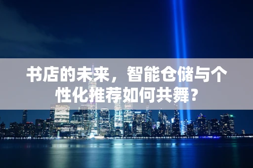 书店的未来，智能仓储与个性化推荐如何共舞？