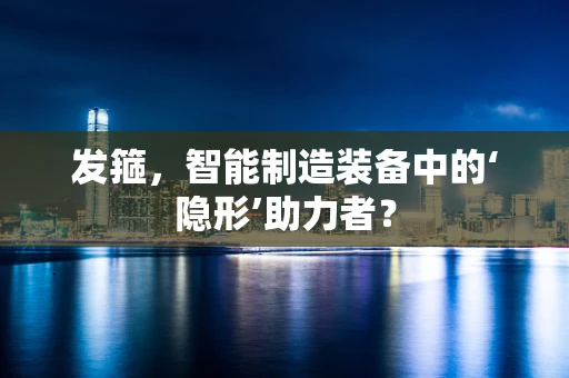 发箍，智能制造装备中的‘隐形’助力者？