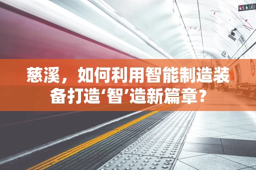慈溪，如何利用智能制造装备打造‘智’造新篇章？