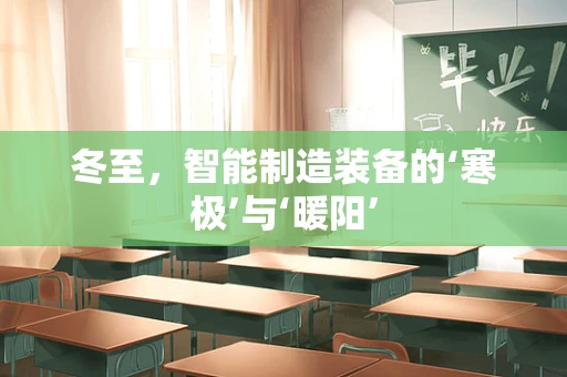 冬至，智能制造装备的‘寒极’与‘暖阳’