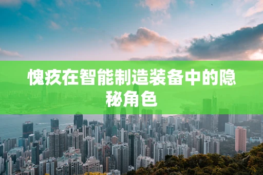 愧疚在智能制造装备中的隐秘角色