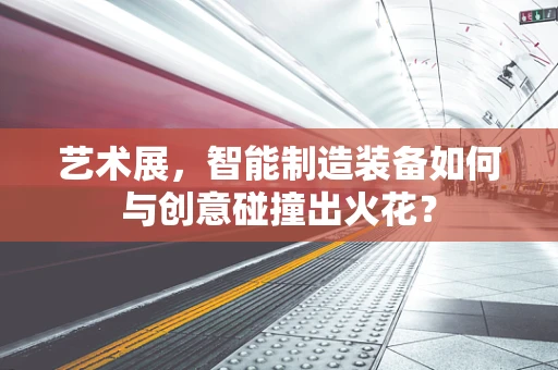 艺术展，智能制造装备如何与创意碰撞出火花？