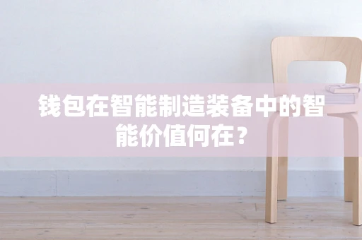钱包在智能制造装备中的智能价值何在？
