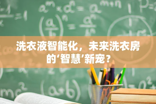 洗衣液智能化，未来洗衣房的‘智慧’新宠？