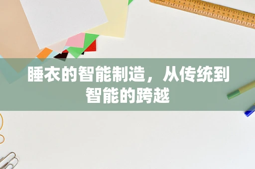 睡衣的智能制造，从传统到智能的跨越
