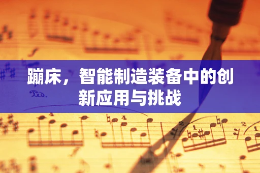 蹦床，智能制造装备中的创新应用与挑战