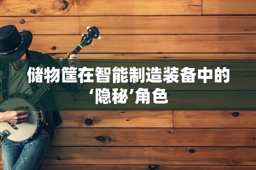 储物筐在智能制造装备中的‘隐秘’角色