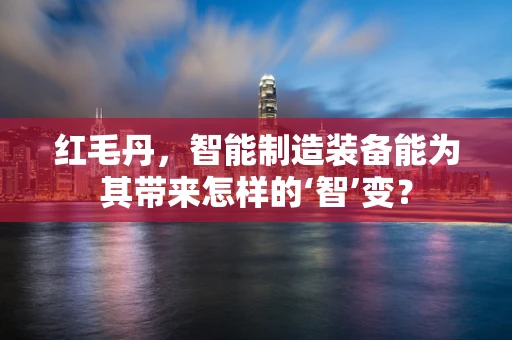 红毛丹，智能制造装备能为其带来怎样的‘智’变？