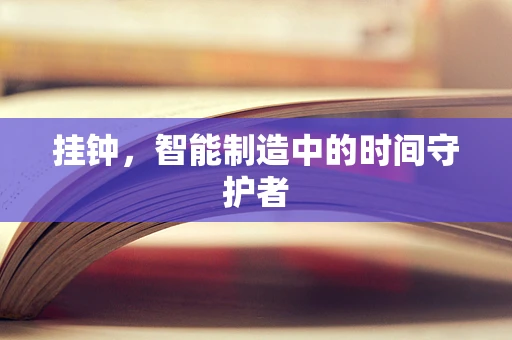 挂钟，智能制造中的时间守护者