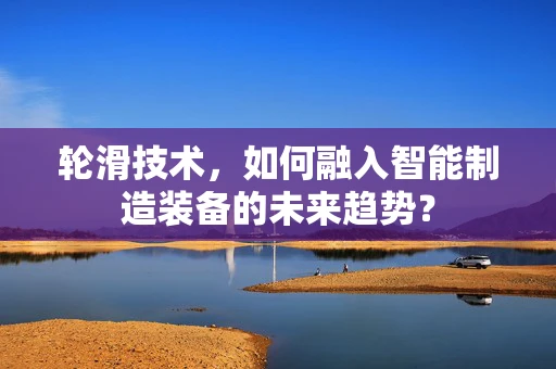轮滑技术，如何融入智能制造装备的未来趋势？