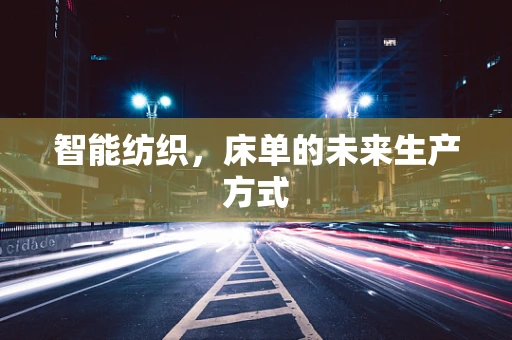 智能纺织，床单的未来生产方式