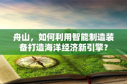 舟山，如何利用智能制造装备打造海洋经济新引擎？