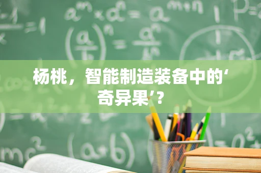 杨桃，智能制造装备中的‘奇异果’？