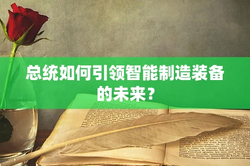 总统如何引领智能制造装备的未来？