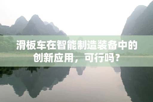 滑板车在智能制造装备中的创新应用，可行吗？