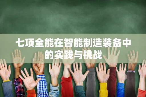 七项全能在智能制造装备中的实践与挑战