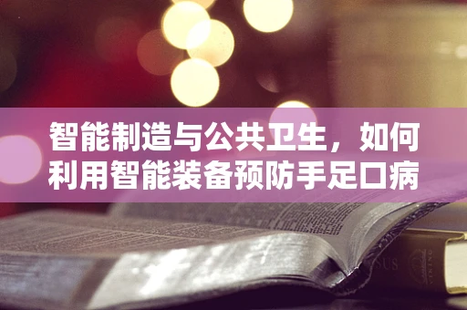 智能制造与公共卫生，如何利用智能装备预防手足口病？