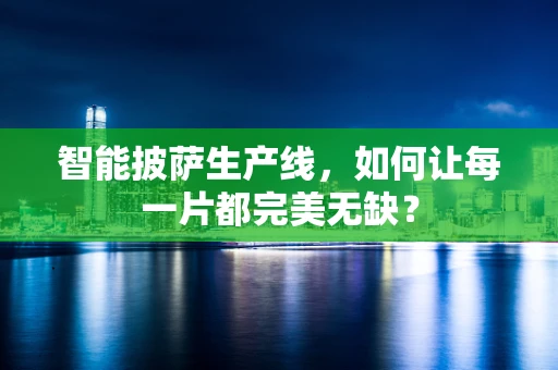 智能披萨生产线，如何让每一片都完美无缺？