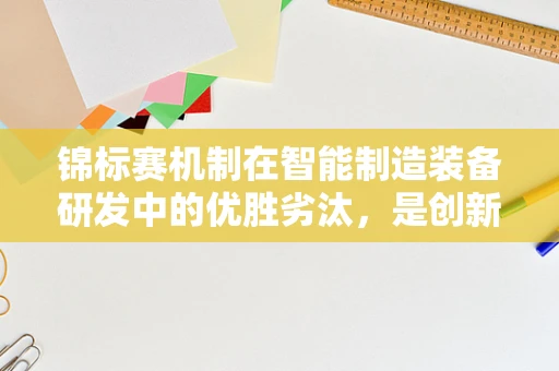 锦标赛机制在智能制造装备研发中的优胜劣汰，是创新加速器还是资源黑洞？