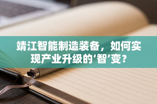 靖江智能制造装备，如何实现产业升级的‘智’变？