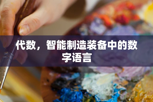 代数，智能制造装备中的数字语言