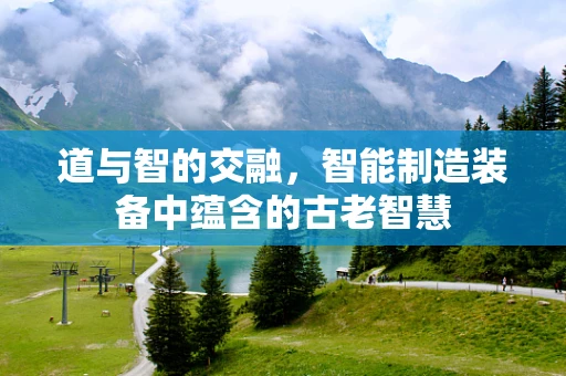 道与智的交融，智能制造装备中蕴含的古老智慧