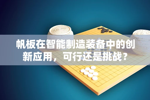 帆板在智能制造装备中的创新应用，可行还是挑战？