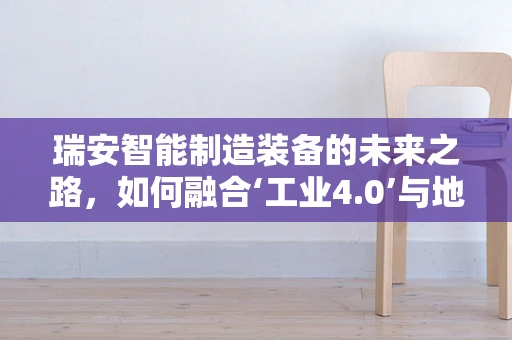 瑞安智能制造装备的未来之路，如何融合‘工业4.0’与地方特色？