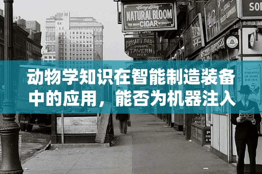 动物学知识在智能制造装备中的应用，能否为机器注入‘生物智能’?