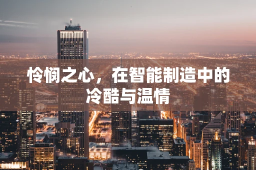 怜悯之心，在智能制造中的冷酷与温情