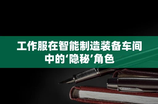 工作服在智能制造装备车间中的‘隐秘’角色