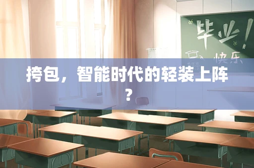 挎包，智能时代的轻装上阵？