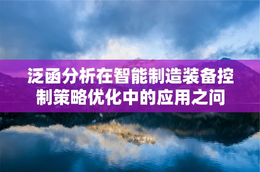 泛函分析在智能制造装备控制策略优化中的应用之问