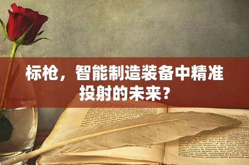 标枪，智能制造装备中精准投射的未来？