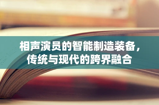 相声演员的智能制造装备，传统与现代的跨界融合
