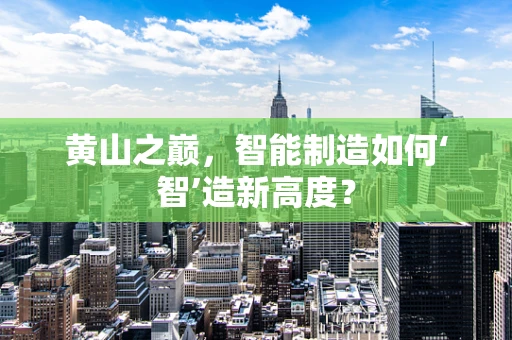 黄山之巅，智能制造如何‘智’造新高度？