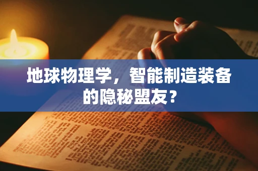 地球物理学，智能制造装备的隐秘盟友？