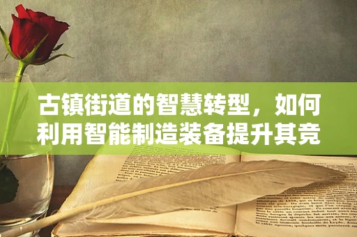 古镇街道的智慧转型，如何利用智能制造装备提升其竞争力？