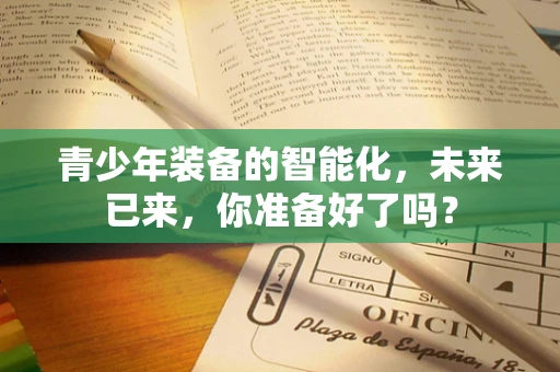 青少年装备的智能化，未来已来，你准备好了吗？