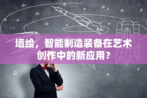 墙绘，智能制造装备在艺术创作中的新应用？