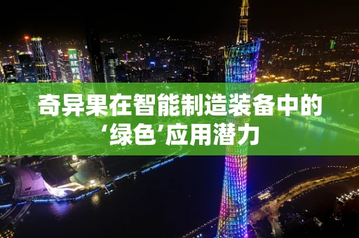 奇异果在智能制造装备中的‘绿色’应用潜力