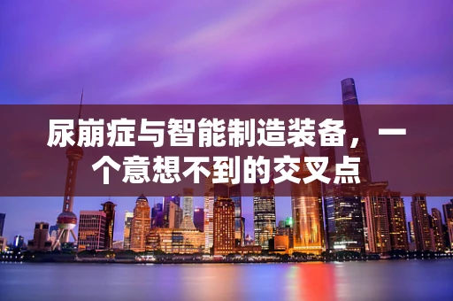 尿崩症与智能制造装备，一个意想不到的交叉点