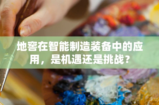 地窖在智能制造装备中的应用，是机遇还是挑战？