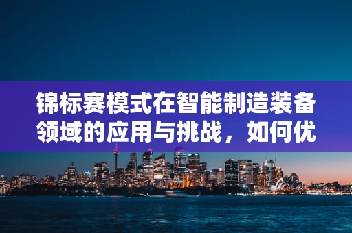 锦标赛模式在智能制造装备领域的应用与挑战，如何优化资源配置以激发创新活力？