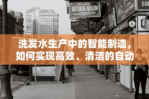 洗发水生产中的智能制造，如何实现高效、清洁的自动化灌装？