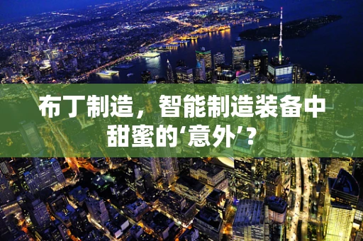 布丁制造，智能制造装备中甜蜜的‘意外’？
