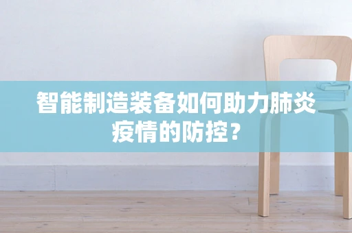 智能制造装备如何助力肺炎疫情的防控？
